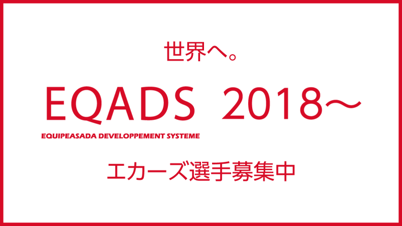 世界へ。エカーズ選手募集中 世界へ。エカーズ選手募集中